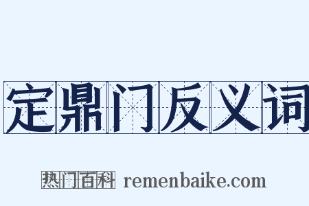 定鼎门反义词是什么意思的图片